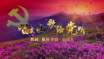 红歌小合唱视频