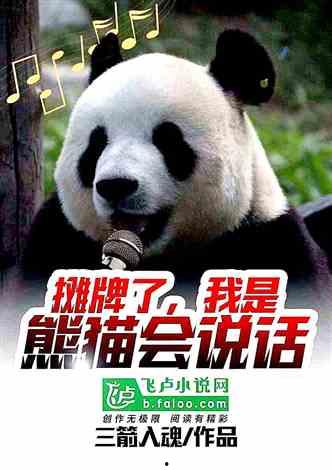 熊猫说话视频