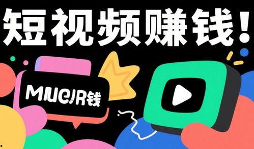 怎样用短视频赚钱,轻松上手，月入过万！