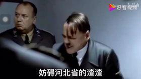 希特勒恶搞视频